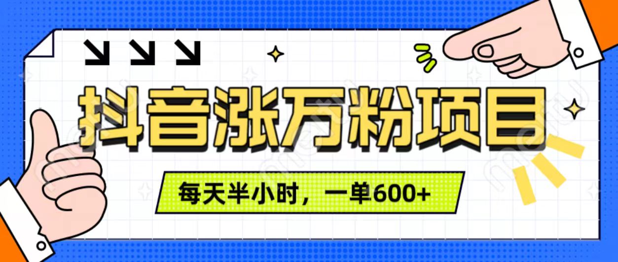 抖音快速涨万粉，每天操作半小时，1-7天涨万粉，可矩阵操作。一单600+-九章网创