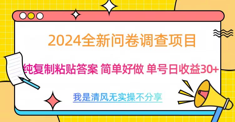 最新问卷调查项目 一手资源 纯复制粘贴答案 单号收益30+-九章网创