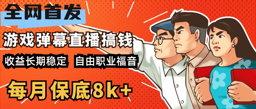 图片[1]-快手抖音弹幕游戏直播 每天6小时 在家也能月入8k+-九章网创