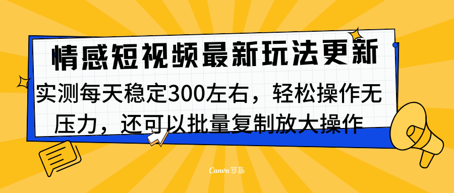 最新情感短视频新玩法，实测每天稳定300左右，轻松操作无压力-九章网创