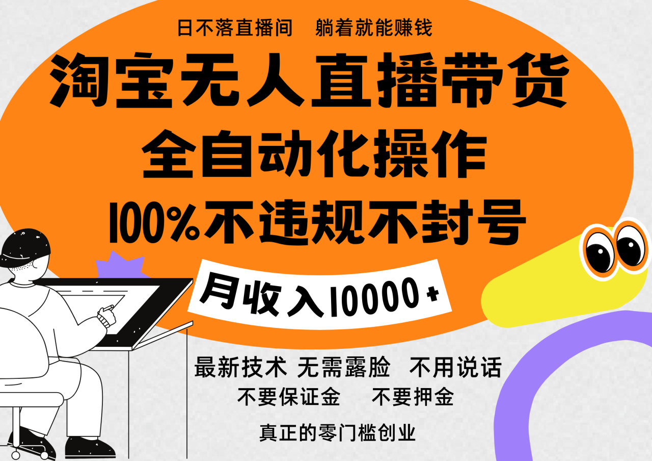 淘宝无人直播带货最新技术，100%不违规不封号，全自动化操作，轻松实现睡后收益，日入1000＋-九章网创