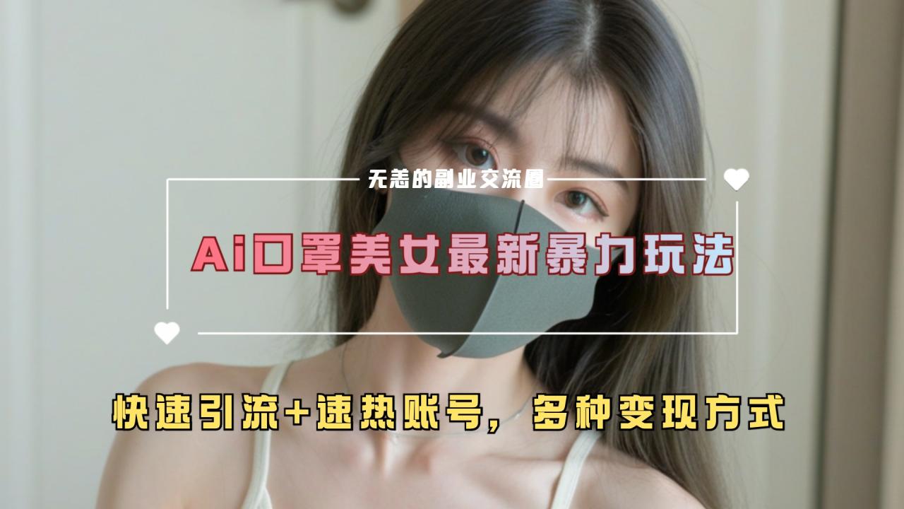 ai美女新玩法，超大流量+快速引流+速热账号。-九章网创