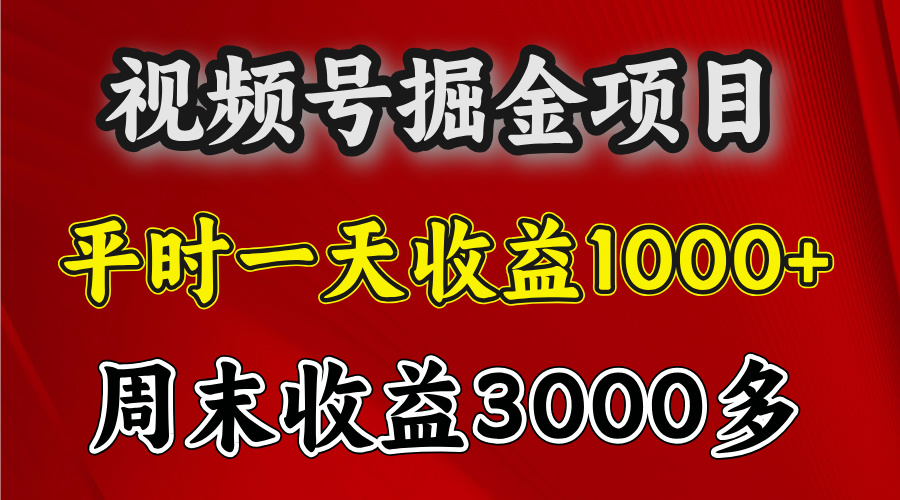 官方项目，一周一结算，平时收益一天1000左右，周六周日收益还高-九章网创