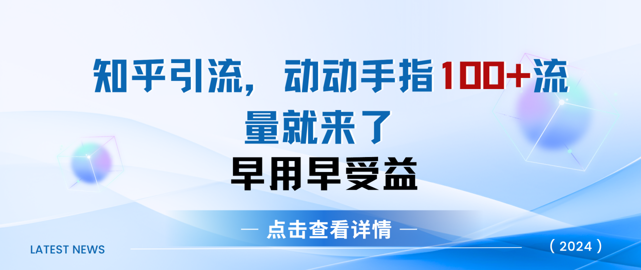 图片[1]-知乎快速引流当天见效果精准流量动动手指100+流量就快来了-九章网创