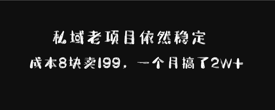 图片[1]-私域老项目依然稳定，成本8块卖199，一个月搞了2W+-九章网创