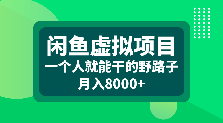 闲鱼虚拟项目，一个人就能干的野路子，月入8000+-九章网创