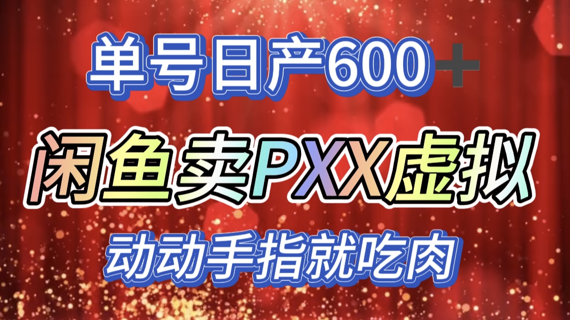 咸鱼+PXX信息差玩法，日入600+，动动手就吃肉！-九章网创