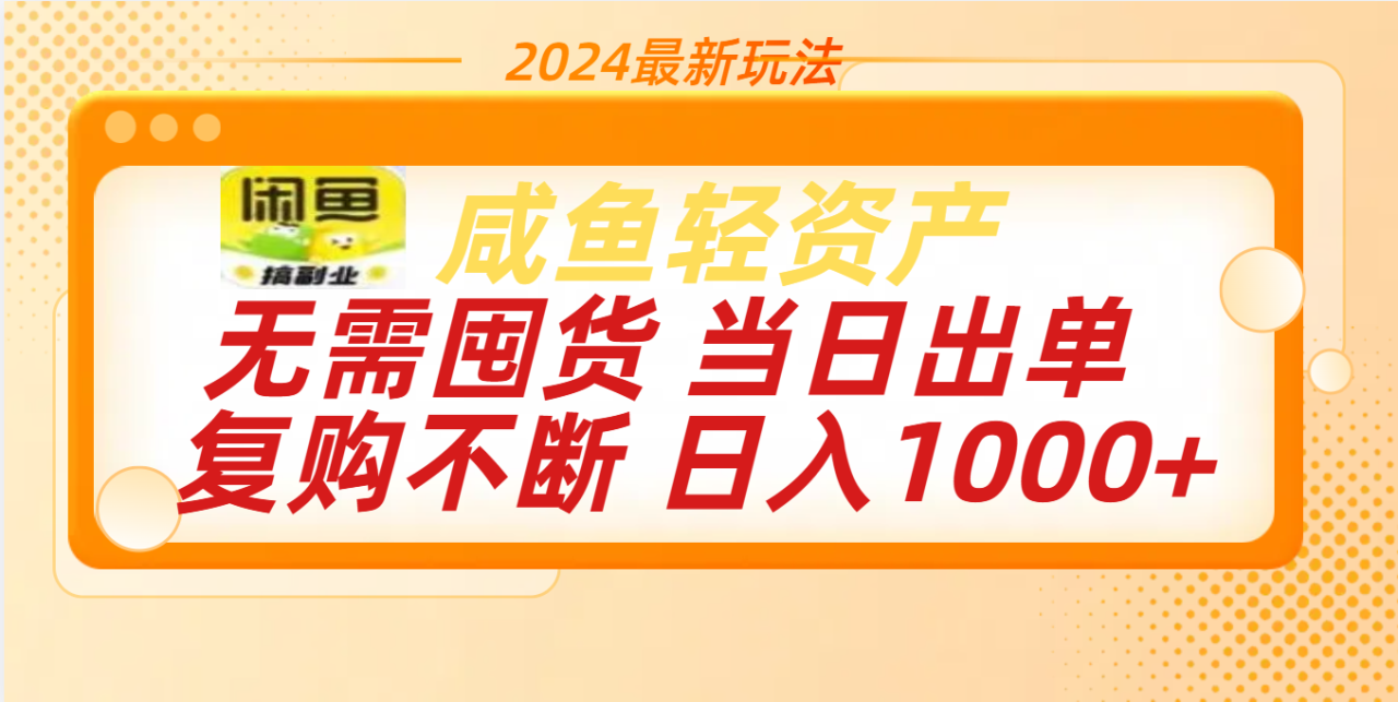 最新玩法轻资产咸鱼小白轻松上手日入1000+-九章网创