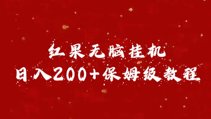 红果无脑挂机，日入200+保姆级教程-九章网创