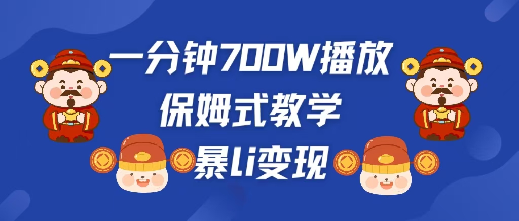 最新短视频爆流教学，单条视频百万播放，爆L变现，小白当天上手变现-九章网创