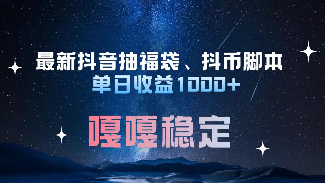 最新抖音抽福袋、抖币脚本 单日收益1000+，嘎嘎稳定干就完了！-九章网创