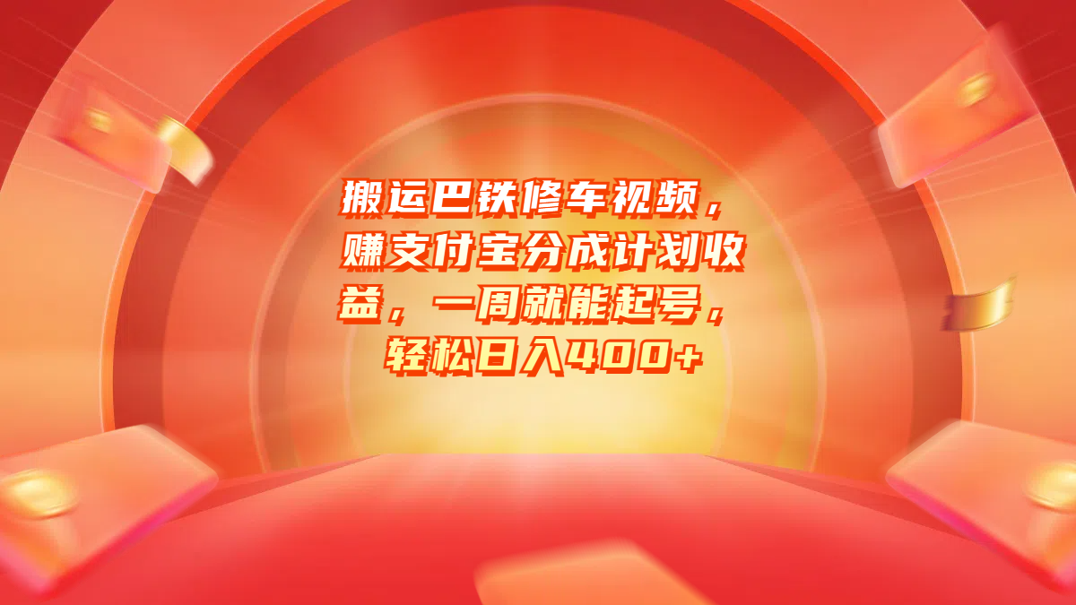 搬运巴铁修车视频，赚支付宝分成计划收益，一周就能起号，轻松日入400+-九章网创