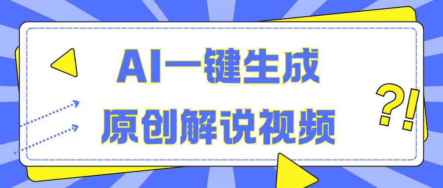 AI一键生成原创解说视频，无脑矩阵，一个月我搞了5W-九章网创