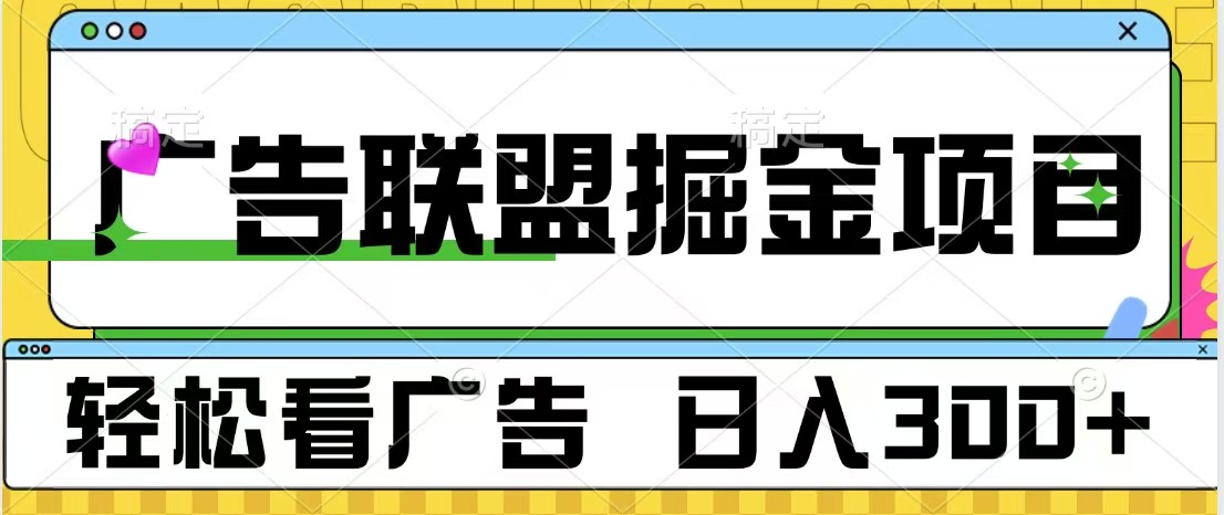 广告联盟掘金项目 可批量操作 单号日入300+-九章网创