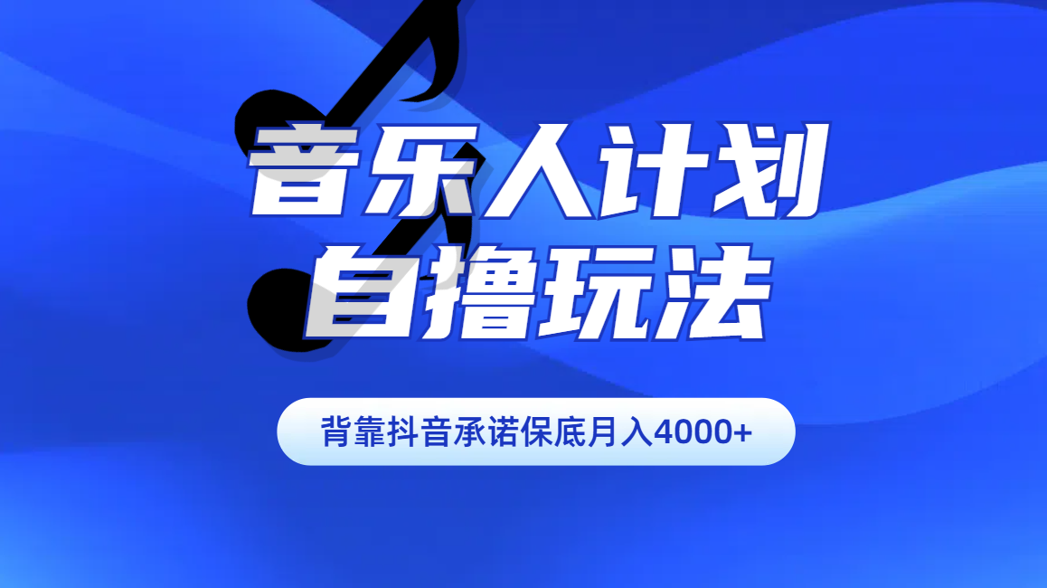 图片[1]-汽水音乐人计划自撸玩法保底月入4000+-九章网创