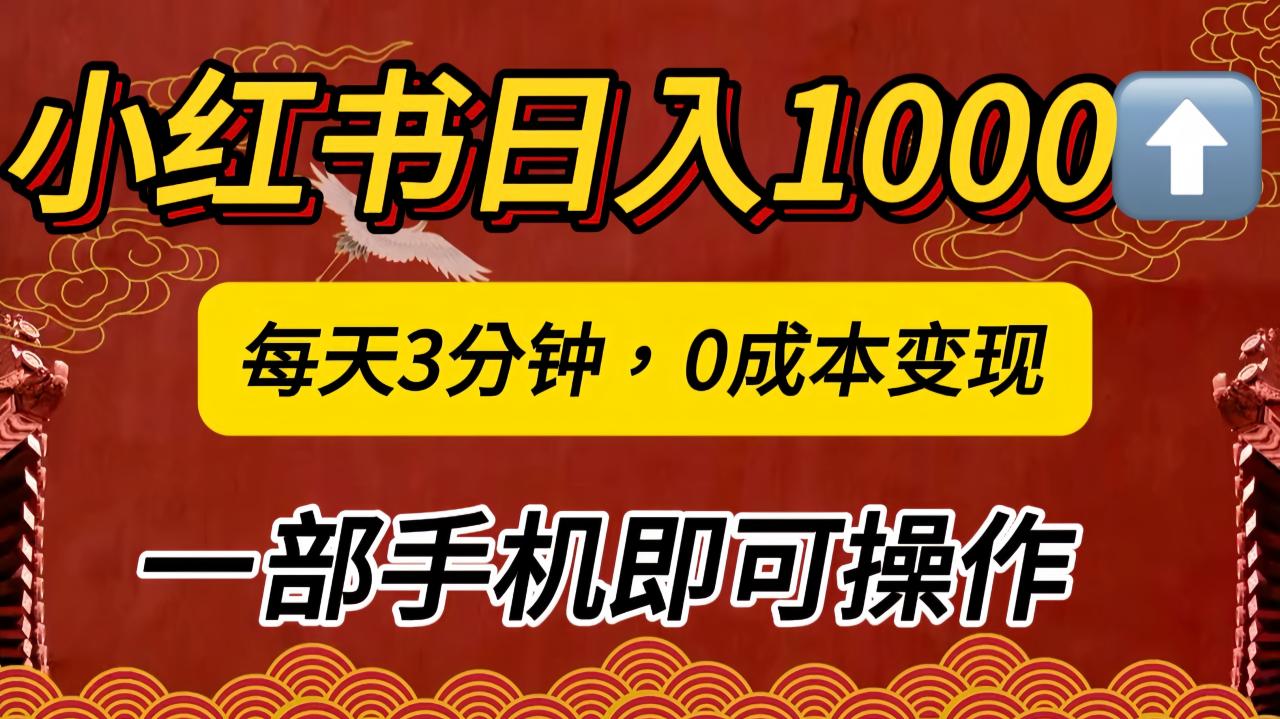 小红书私域日入1000+，冷门掘金项目，知道的人不多，每天3分钟稳定引流50-100人，0成本变现，一部手机即可操作！！！-九章网创