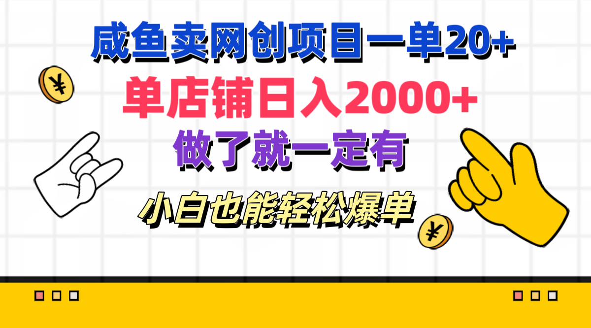 咸鱼卖网创项目一单20+，单店铺日入2000+，做了就一定有，小白也能轻松爆单-九章网创