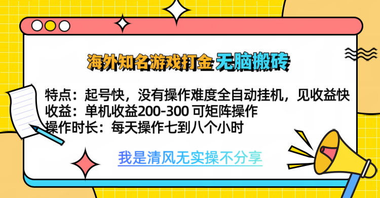 知名游戏打金，无脑搬砖单机收益200-300+  即做！即赚！当天见收益！-九章网创