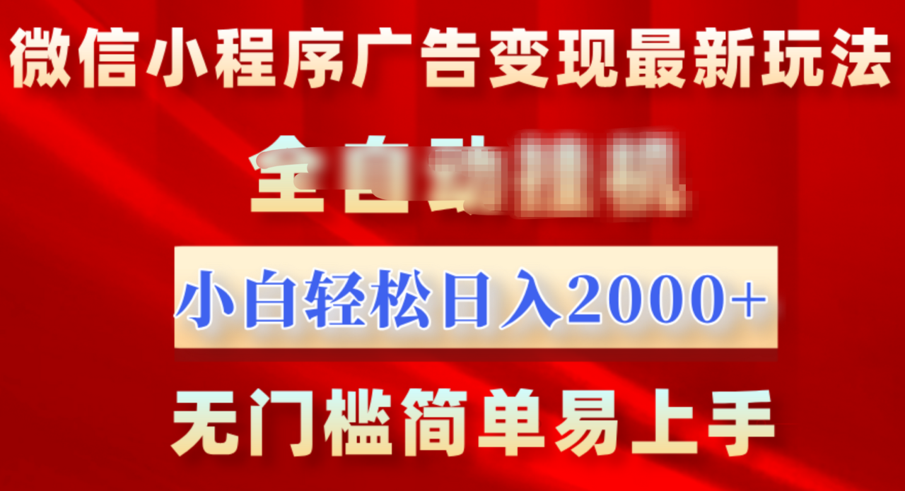 微信小程序，广告变现最新玩法，全自动挂机，小白也能轻松日入2000+-九章网创