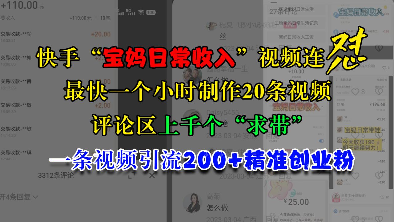 快手“宝妈日常收入”视频连怼，最快一个小时制作20条视频，评论区上千个“求带”，一条视频引流200+精准创业粉-九章网创