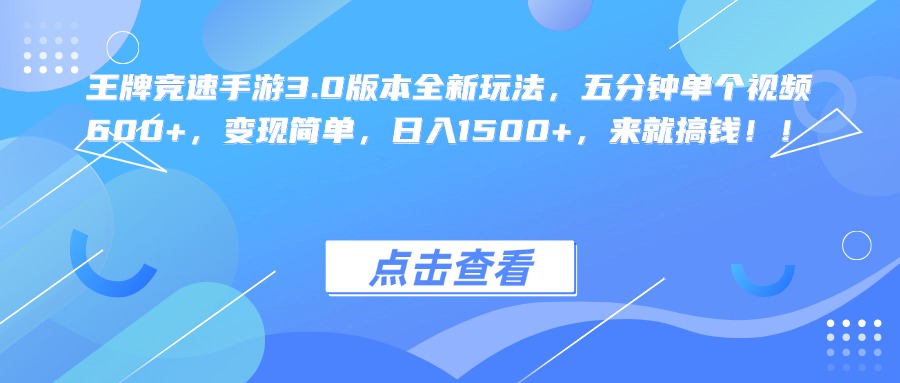 王牌竞速手游3.0版本全新玩法，五分钟单个视频600+，变现简单，日入1500+，来就搞钱！-九章网创