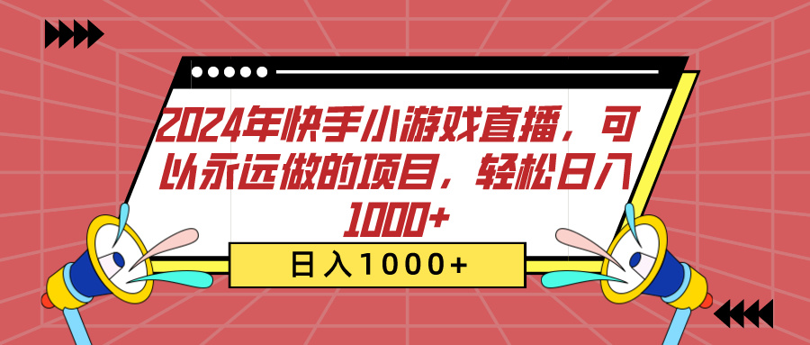 2024年快手小游戏直播，可以永远做的项目，轻松日入1000+-九章网创