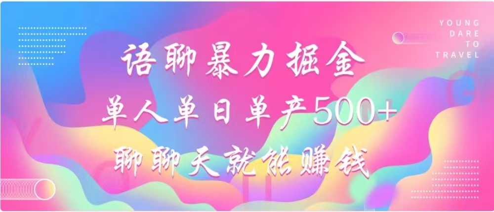 聊聊天就能赚500+，语聊暴力掘金，小白也能轻松操作-九章网创