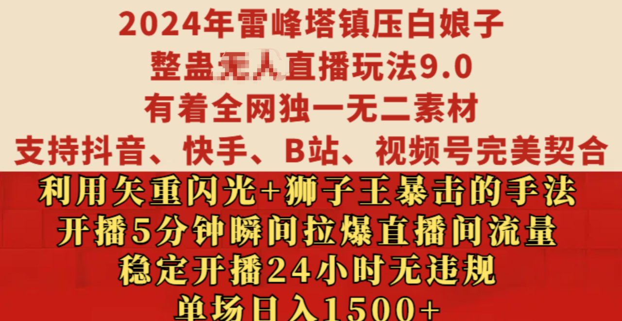 2024年雷峰塔镇压白娘子整蛊无人直播玩法9.0，有着全网独一无二素材，支持抖音、快手、B站、视频号完美契合，利用矢重闪光+狮子王暴击的手法，开播5分钟瞬间拉爆直播间流量，稳定开播24小时无违规，单场日入1500+-九章网创