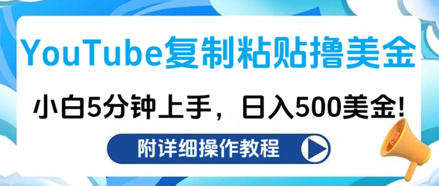 YouTube复制粘贴撸美金，小白5分钟上手，日入500美金!收入无上限!-九章网创