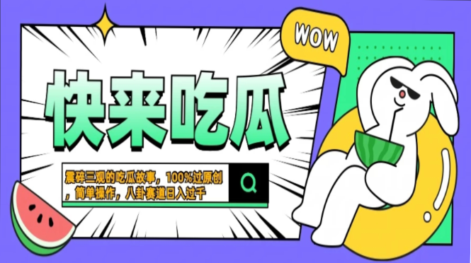 震碎三观的吃瓜故事，一键生成100%过原创，猎奇八卦赛道，简单操作日入过千，可批量-九章网创