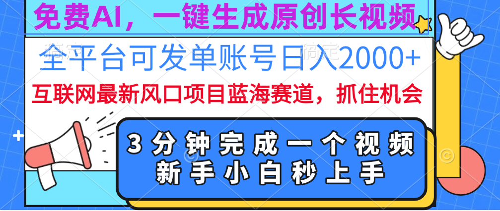 图片[1]-免费AI，一键生成原创长视频，流量大，全平台可发单账号日入2000+-九章网创