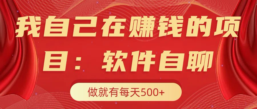 我自己在赚钱的项目，软件自聊不存在幸存者原则，做就有每天500+-九章网创