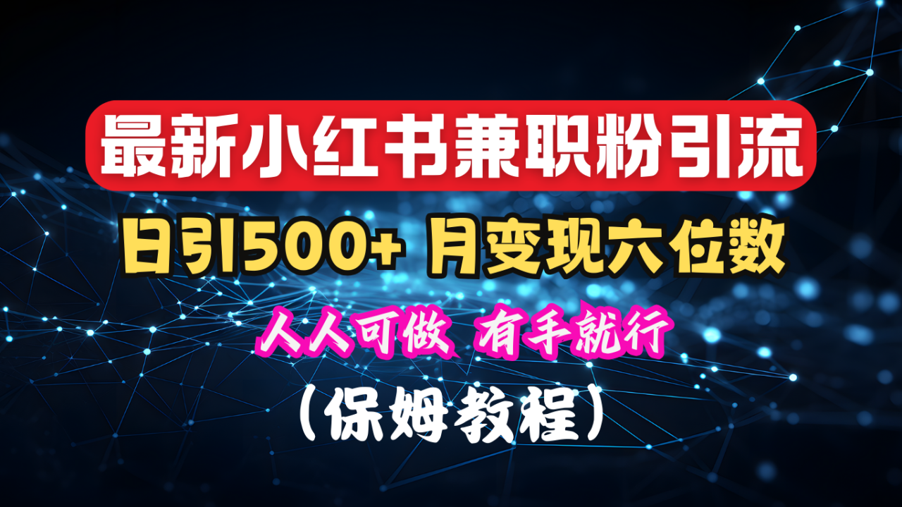 揭秘：小红书素人爆粉，保密教材，日引500+月入6位数-九章网创