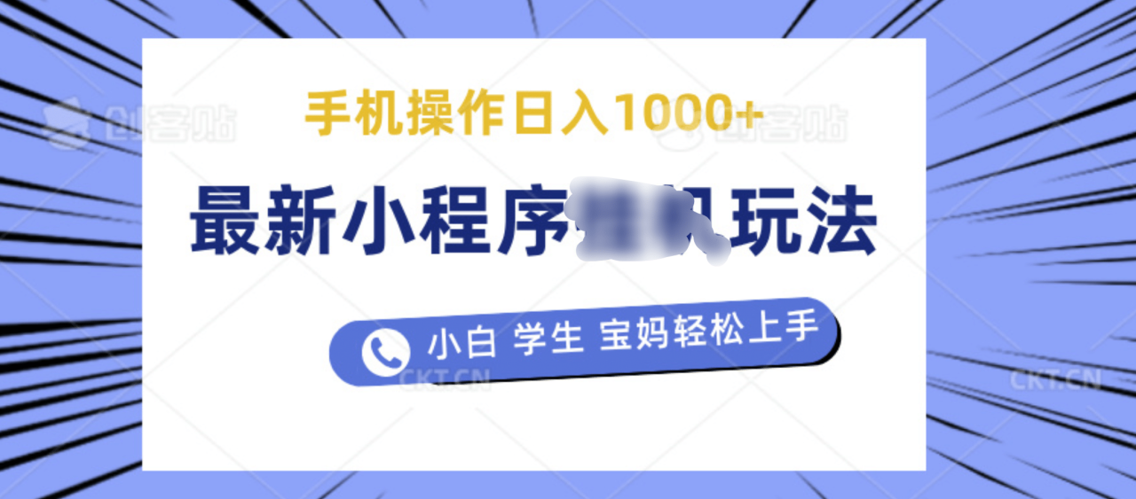 最新小程序挂机玩法 暴力引流变现，手机操作日入900+，操作简单，当天见收益-九章网创