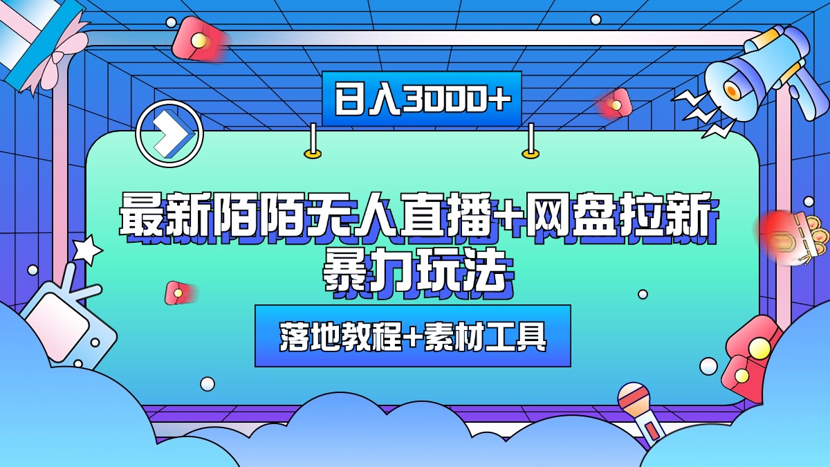 最新陌陌无人直播+网盘拉新暴力玩法，日入3000+，附带落地教程+素材工具-九章网创