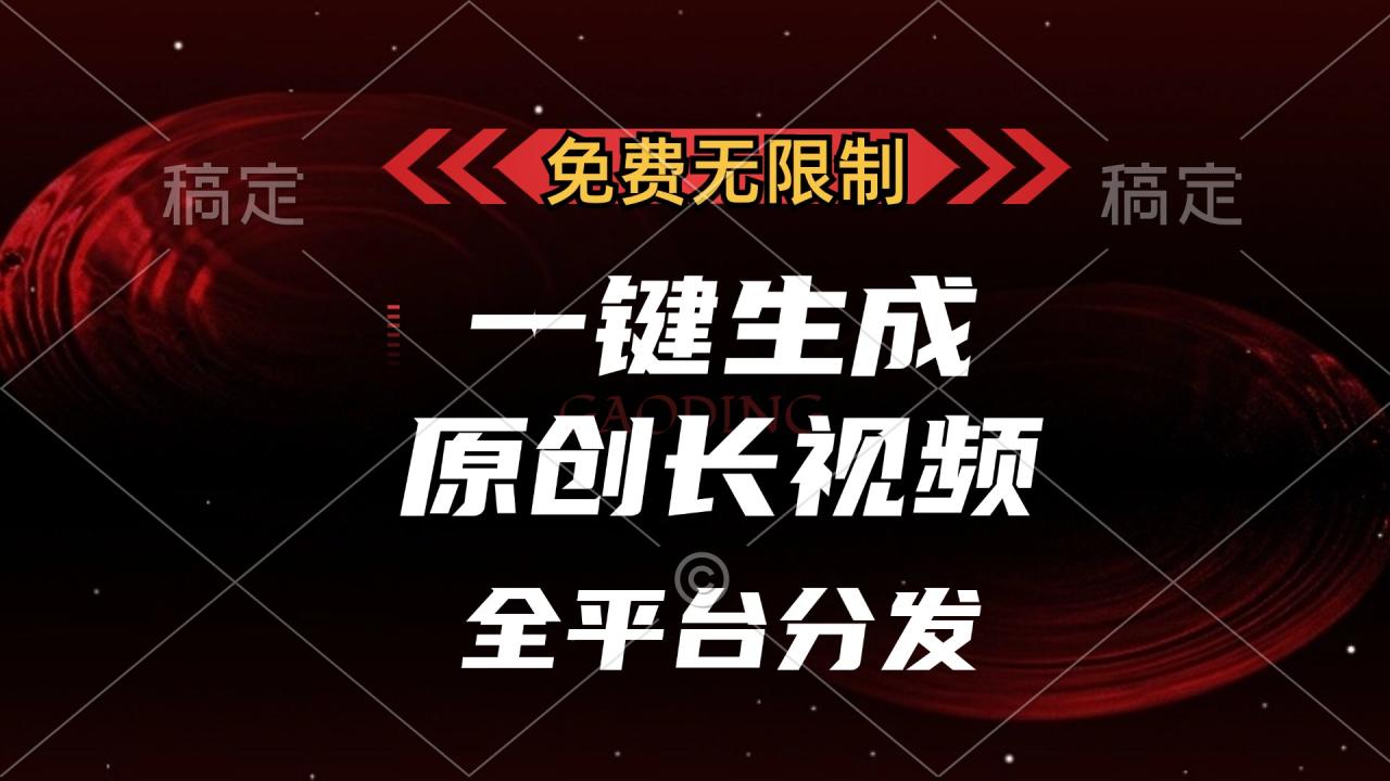 免费无限制，可发全平台，一键生成原创长视频，单账号日入2000+，-九章网创