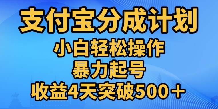 11月支付宝分成”暴力起号“搬运玩法-九章网创