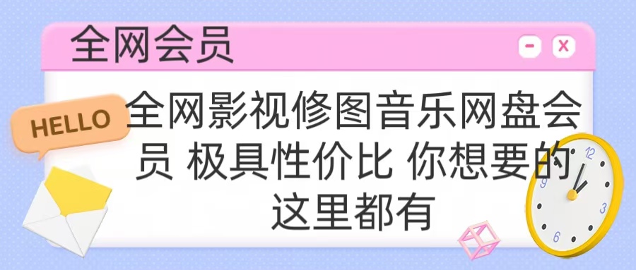 全网影视会员 极具性价比 你想要的会员应有尽有-九章网创