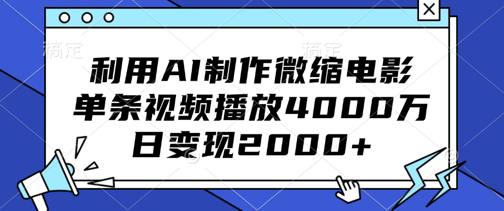 利用AI制作微缩电影，单条视频播放4000万，日变现2000+-九章网创