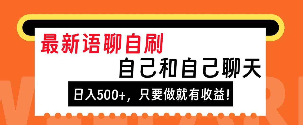 最新语聊自刷，自己和自己聊天，日入500+，只要做就有收益！-九章网创