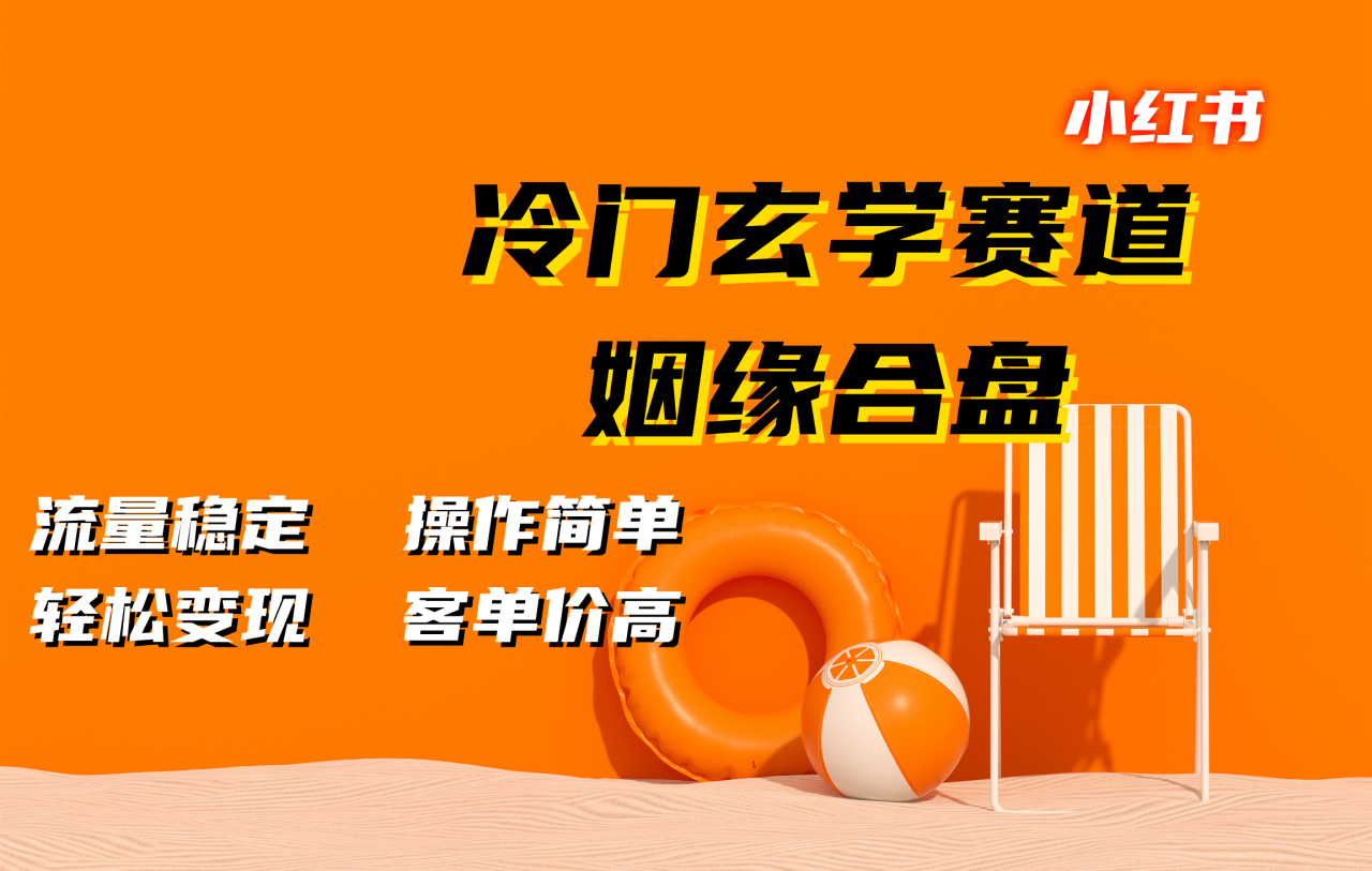 小红书冷门玄学赛道，姻缘合盘。流量稳定，操作简单，客单价高，轻松变现-九章网创