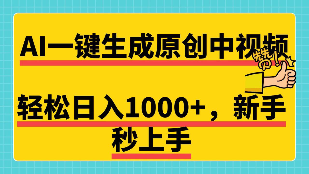 免费无限制，AI一键生成原创中视频，新手小白轻松日入1000+，超简单，可矩阵，可发全平台-九章网创