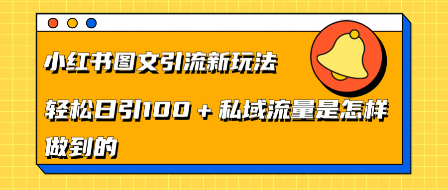 小红书图文引流新玩法，轻松日引流100+私域流量是怎样做到的-九章网创