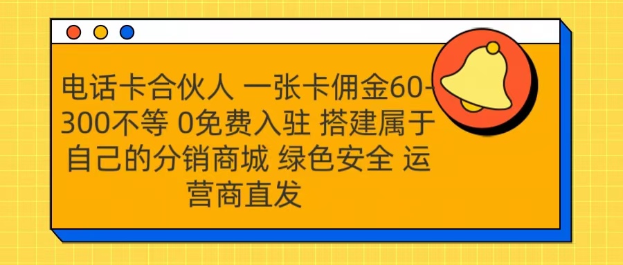 号卡合伙人 一张卡佣金60-300不等 运营商直发 绿色安全-九章网创