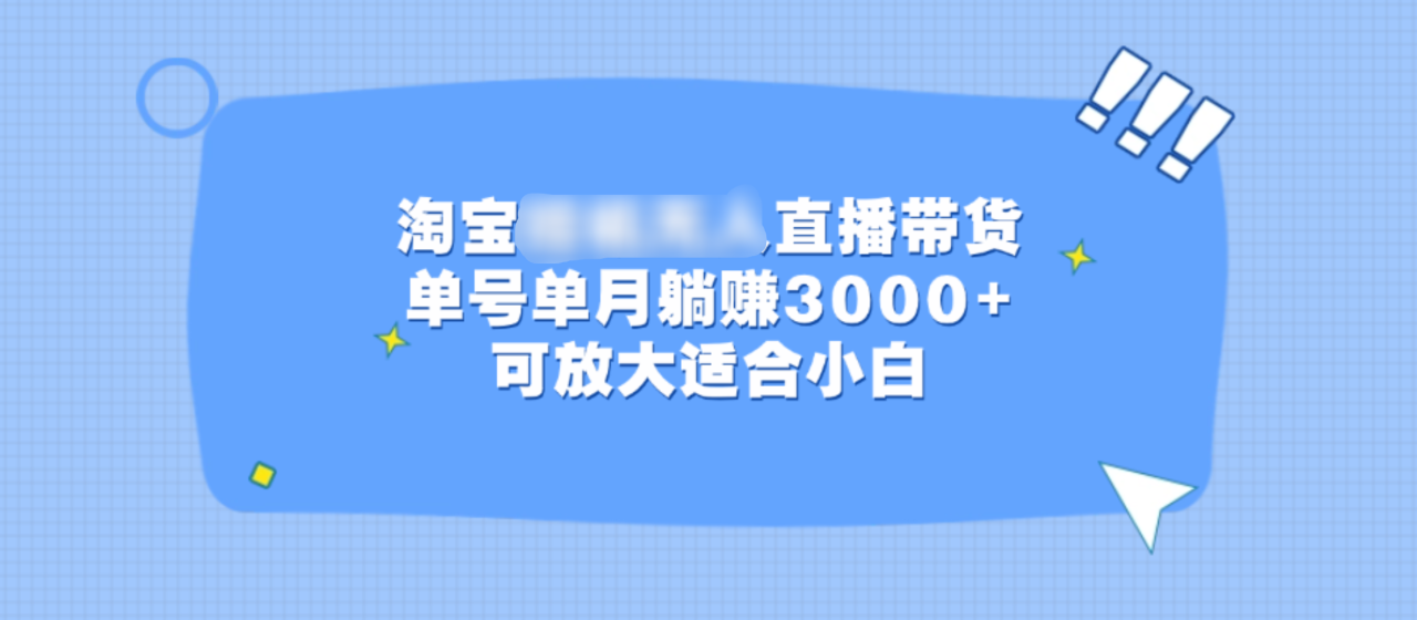 淘宝挂机无人直播带货，单号单月躺赚3000+，可放大适合小白-九章网创