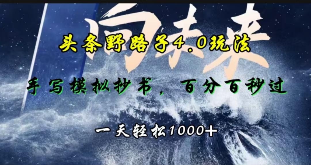 头条野路子4.0玩法，手写模拟器抄书，百分百秒过，一天轻松1000+-九章网创