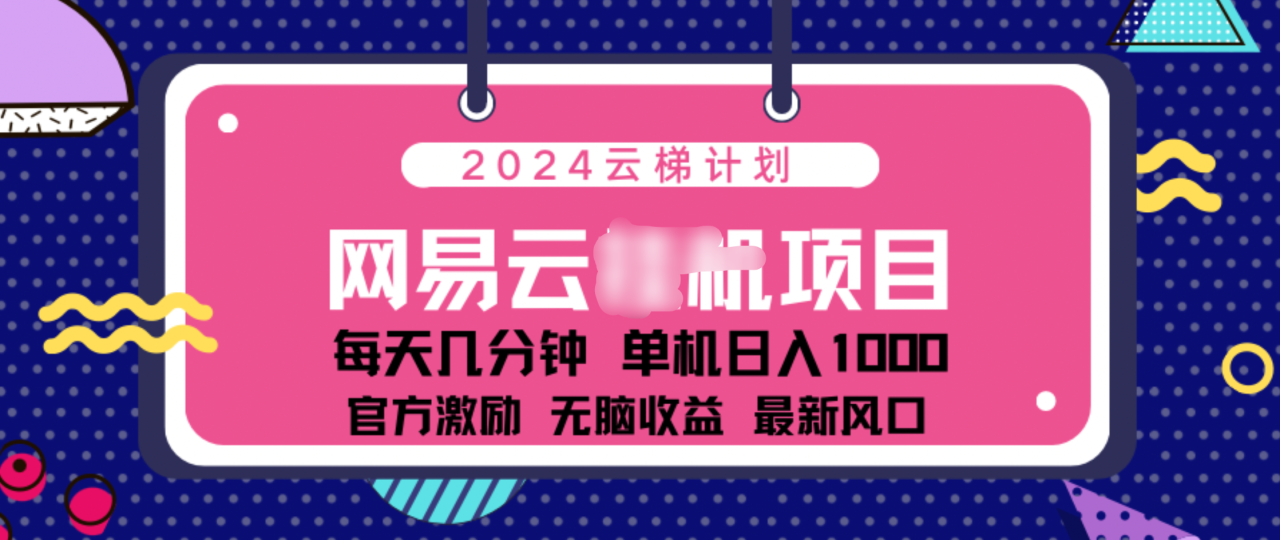 2024 11月份网易云云挂机项目！日入1000无脑收益！-九章网创