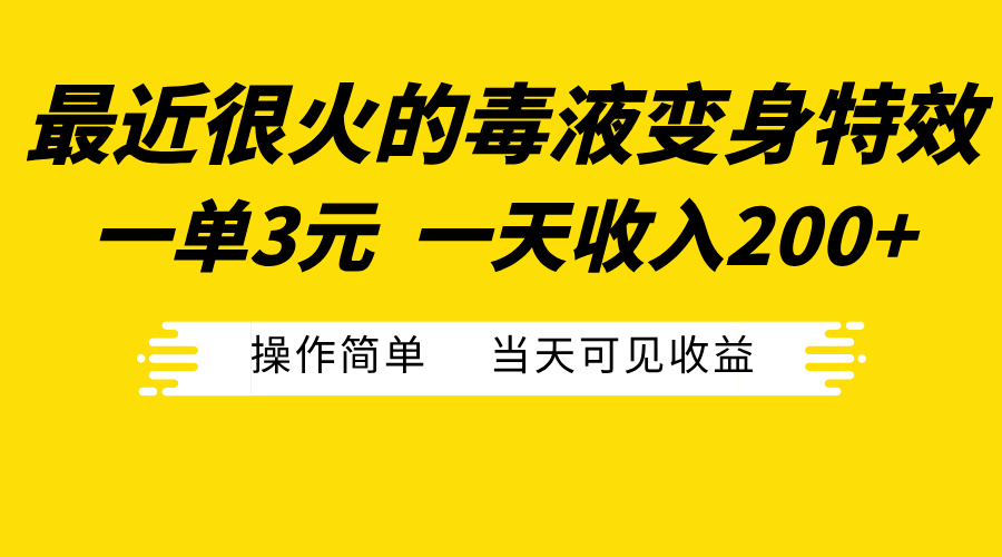 最近很火的毒液变身特效，一单3元一天收入200+，操作简单当天可见收益-九章网创