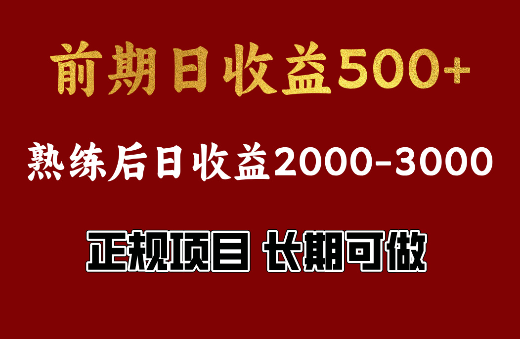 前期日收益500，熟悉后日收益2000左右，正规项目，长期能做，兼职全职都行-九章网创