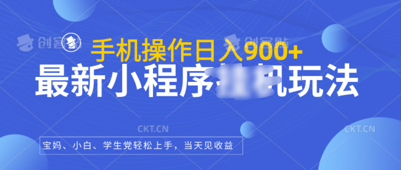 最新小程序挂机玩法，手机操作日入900+，操作简单，当天见收益-九章网创